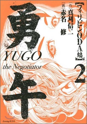 勇午 The negotiator フィリピンODA編 2