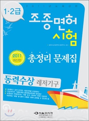 2011 동력수상 레저기구 조종면허시험 총정리문제집 1 2급