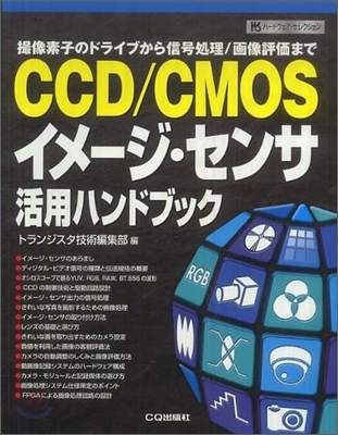 CCD/CMOSイメ-ジ.センサ活用ハンドブック