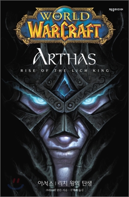 월드 오브 워크래프트 아서스 Arthas