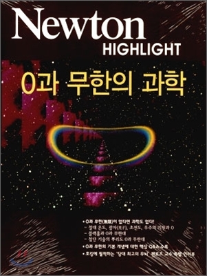 Newton Highlight 0과 무한의 과학