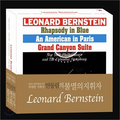 Leonard Bernstein 불멸의 지휘자 - 레너드 번스타인