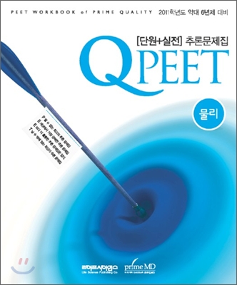 Qpeet 단원+실전 추론문제집 물리