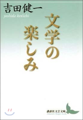 文學の樂しみ