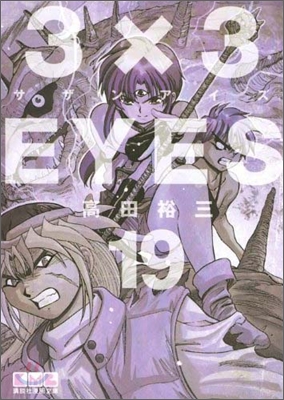 3×3EYES(19)