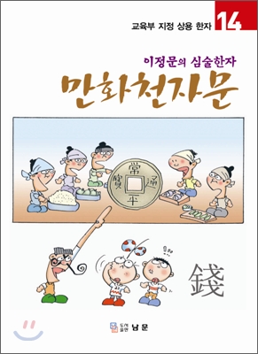 [중고-상] 만화천자문 4