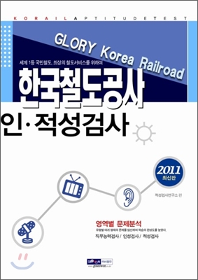 2011 한국철도공사 인&#183;적성검사