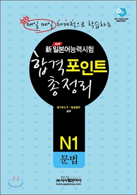 新 일본어능력시험 합격포인트 총정리 N1 문법