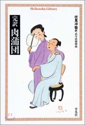 完譯 肉蒲團