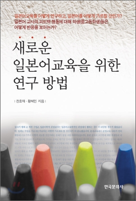 새로운 일본어교육을 위한 연구 방법