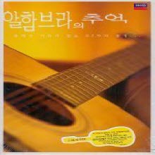 V.A. - 알함브라의 추억 - 클래식 기타가 있는 37가지 풍경 (2CD)