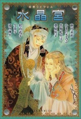 幻想ラビリンス vol.1
