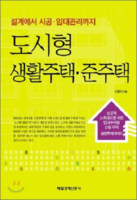 도시형 생활주택&#183;준주택 - 설계에서&#183;시공 임대관리까지