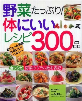 野菜たっぷり!體にいいレシピ300品