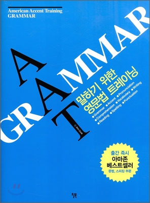 AAT GRAMMAR : 말하기 위한 영문법 트레이닝 (CD 포함)