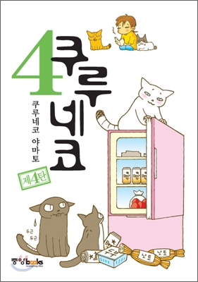 쿠루네코 4