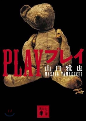 PLAY プレイ