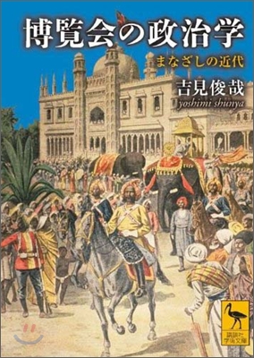 博覽會の政治學 まなざしの近代