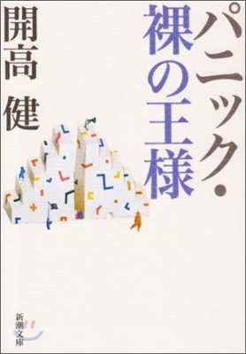 パニック.裸の王樣