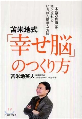 占米地式「幸せ腦」のつくり方