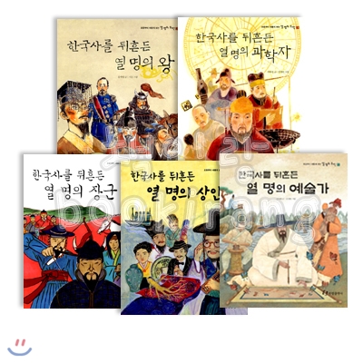 한국사를 뒤흔든 열명의 위인 시리즈 (전5권)