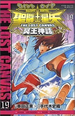 聖鬪士星矢 THE LOST CANVAS 冥王神話 19