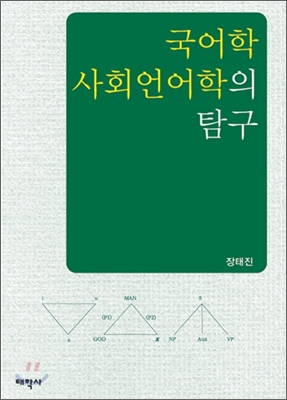 국어학 사회언어학의 탐구