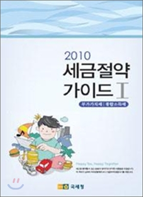 2010 세금 절약 가이드 1