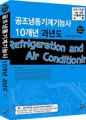 2010 공조냉동기계 기능사 10개년 과년도