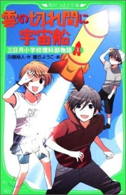 三日月小學校理科部物語(2)雲の切れ間に宇宙船