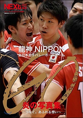 GO ~つなぐ。あふれる想い~ 龍神NIPPON 全日本男子バレ-ボ-ルチ-ム 炎の寫眞集