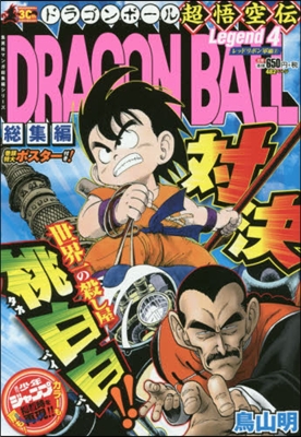 DRAGON BALL總集編 超悟空傳 4