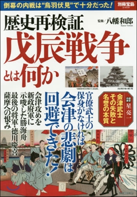 歷史再檢證 戊辰戰爭とは何か