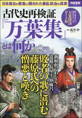 古代史再檢證 万葉集とは何か