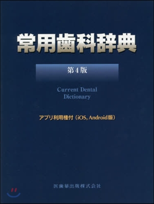 常用齒科辭典 第4版