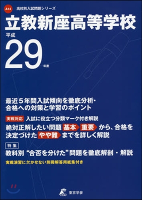 立敎新座高等學校 最近5年間入試傾向を徹