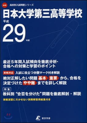 日本大學第三高等學校 最近5年間入試傾向