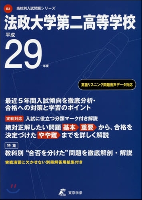 法政大學第二高等學校 最近5年間入試傾向