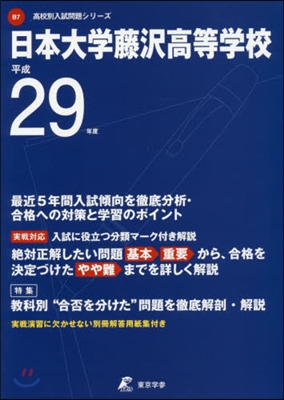 日本大學藤澤高等學校 最近5年間入試傾向