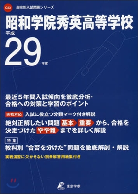 昭和學院秀英高等學校 最近5年間入試傾向