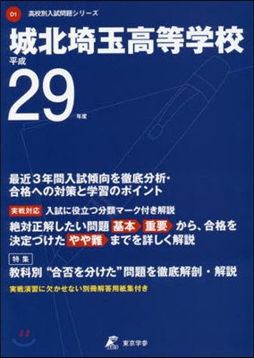 城北埼玉高等學校 最近3年間入試傾向を徹