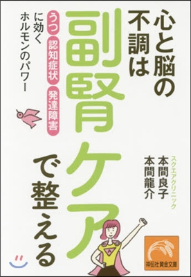 心と腦の不調は副腎ケアで整える