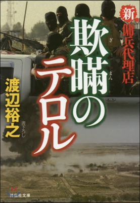 欺瞞のテロル 新.傭兵代理店