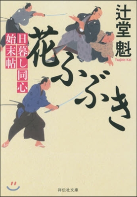 日暮し同心始末帖(2)花ふぶき