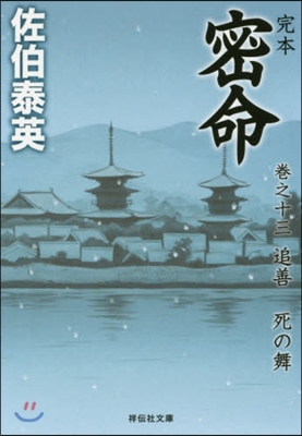 完本 密命  13 追善 死の舞