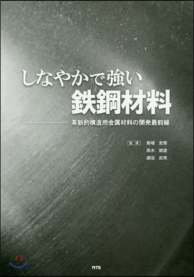 しなやかで强い鐵鋼材料