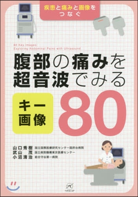 腹部の痛みを超音波でみる キ-畵像80