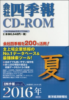 CD－ROM 會社四季報 2016夏