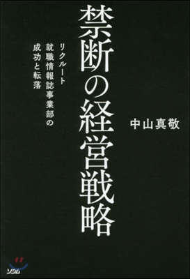 禁斷の經營戰略－リクル-ト就職情報誌事業