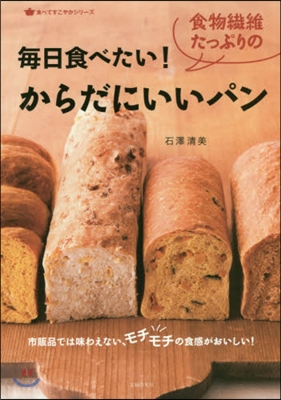 每日食べたい! 食物纖維たっぷりのからだにいいパン